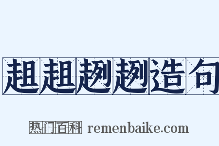 趄趄趔趔造句是什么意思的图片